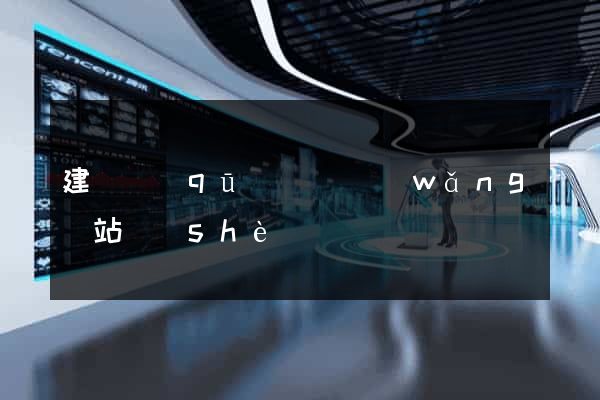 建鄴區(qū)營銷網(wǎng)站設(shè)計