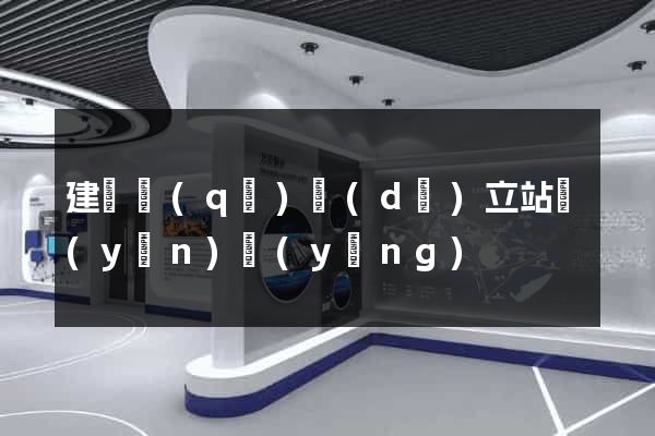 建鄴區(qū)獨(dú)立站運(yùn)營(yíng)