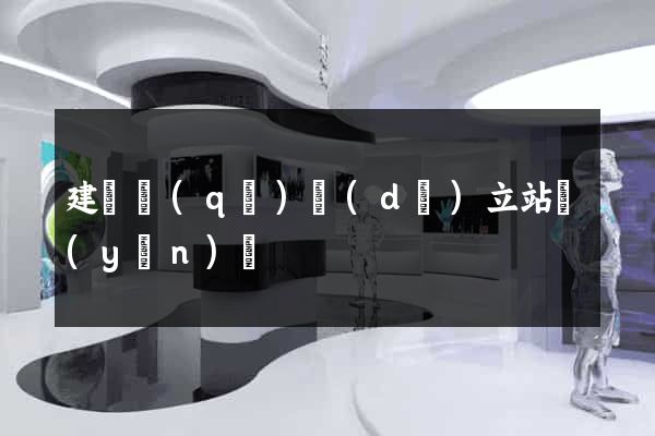 建鄴區(qū)獨(dú)立站運(yùn)營