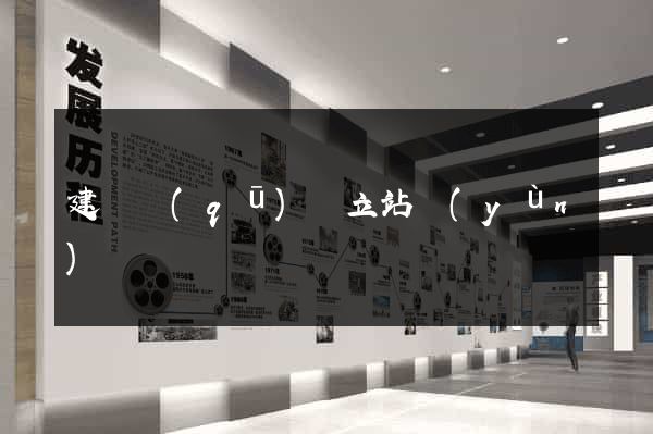 建鄴區(qū)獨立站運(yùn)營