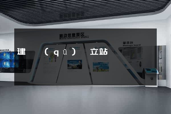 建鄴區(qū)獨立站運營