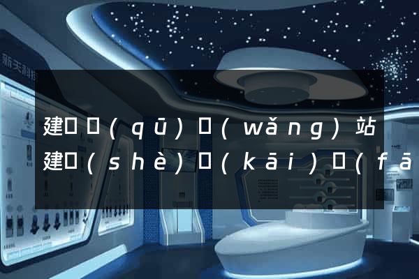 建鄴區(qū)網(wǎng)站建設(shè)開(kāi)發(fā)公司