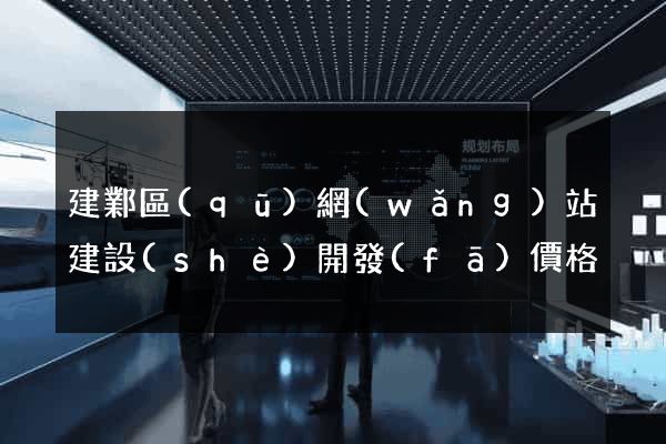 建鄴區(qū)網(wǎng)站建設(shè)開發(fā)價格