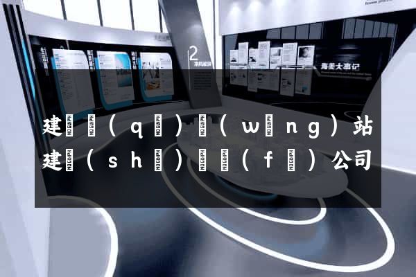 建鄴區(qū)網(wǎng)站建設(shè)開發(fā)公司