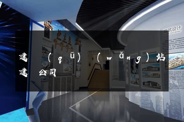建鄴區(qū)網(wǎng)站建設公司
