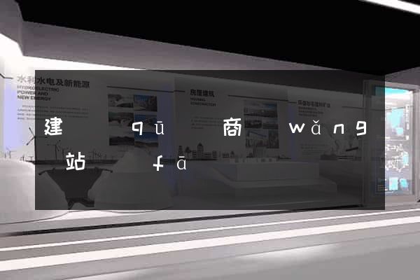 建鄴區(qū)電商網(wǎng)站開發(fā)