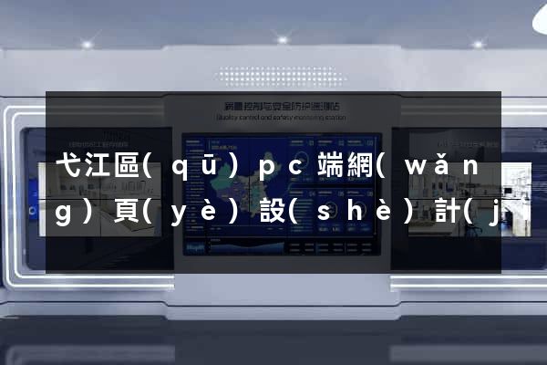 弋江區(qū)pc端網(wǎng)頁(yè)設(shè)計(jì)公司