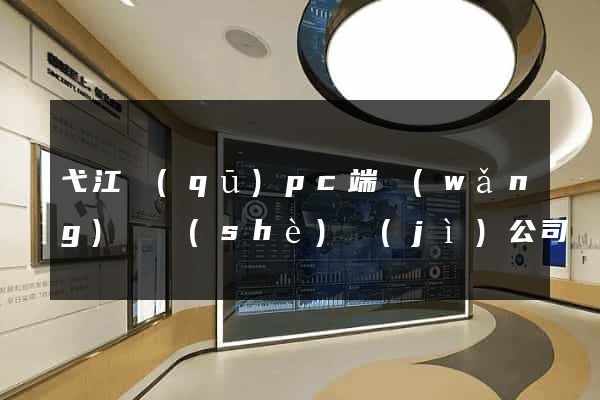 弋江區(qū)pc端網(wǎng)頁設(shè)計(jì)公司