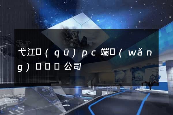 弋江區(qū)pc端網(wǎng)頁設計公司