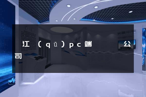 弋江區(qū)pc端網頁設計公司