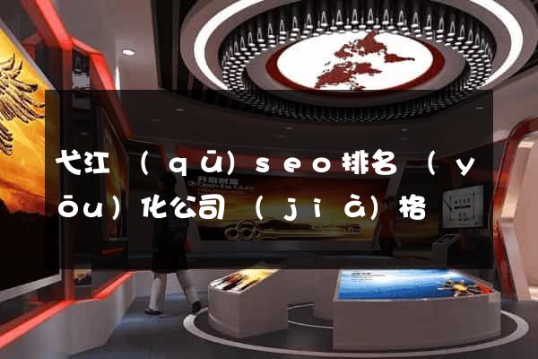 弋江區(qū)seo排名優(yōu)化公司價(jià)格
