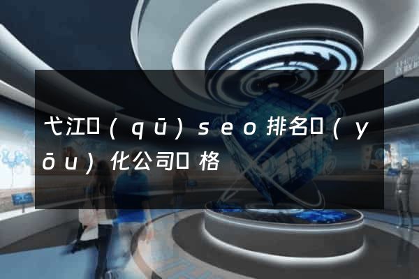 弋江區(qū)seo排名優(yōu)化公司價格