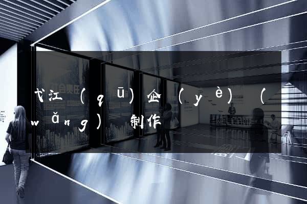 弋江區(qū)企業(yè)網(wǎng)頁制作