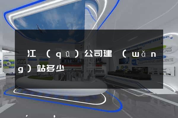 弋江區(qū)公司建網(wǎng)站多少錢