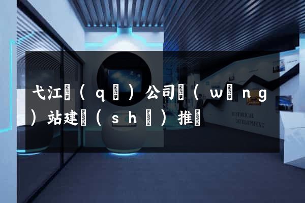弋江區(qū)公司網(wǎng)站建設(shè)推廣