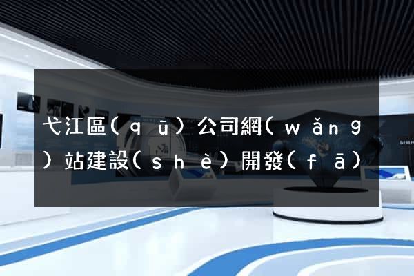弋江區(qū)公司網(wǎng)站建設(shè)開發(fā)
