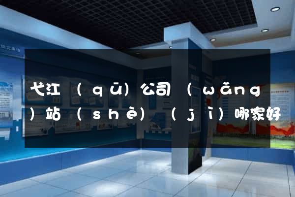 弋江區(qū)公司網(wǎng)站設(shè)計(jì)哪家好