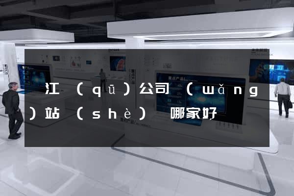 弋江區(qū)公司網(wǎng)站設(shè)計哪家好