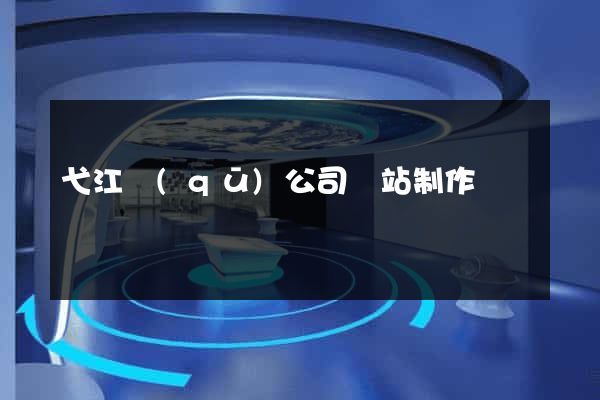 弋江區(qū)公司網站制作