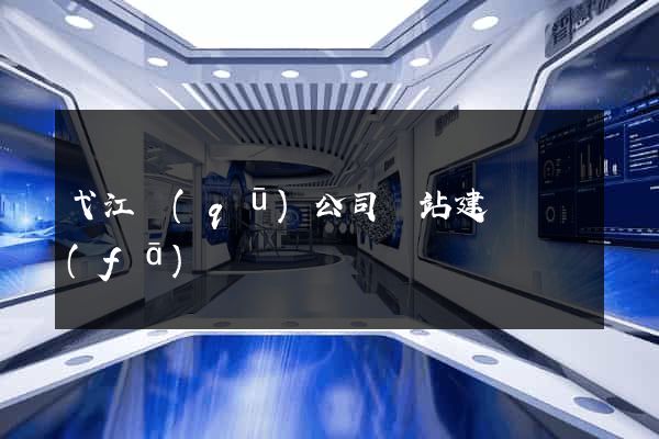 弋江區(qū)公司網站建設開發(fā)