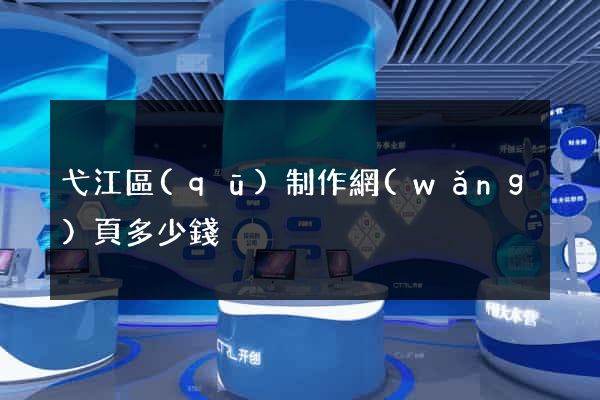 弋江區(qū)制作網(wǎng)頁多少錢