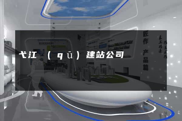 弋江區(qū)建站公司