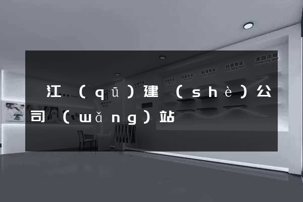 弋江區(qū)建設(shè)公司網(wǎng)站