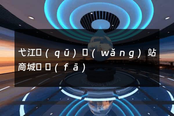 弋江區(qū)網(wǎng)站商城開發(fā)