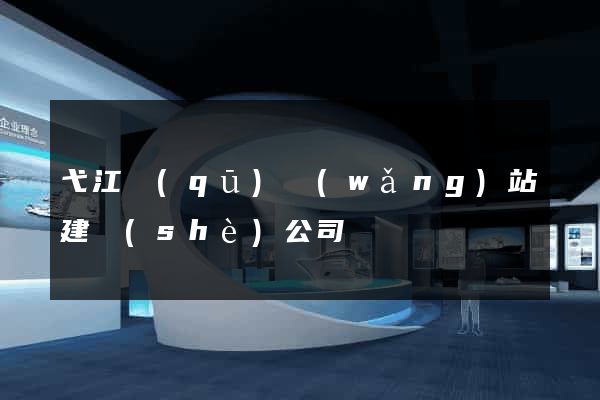 弋江區(qū)網(wǎng)站建設(shè)公司
