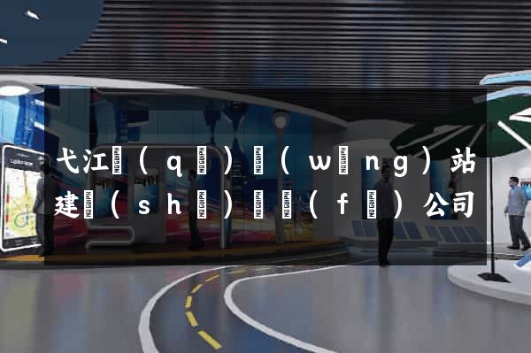 弋江區(qū)網(wǎng)站建設(shè)開發(fā)公司