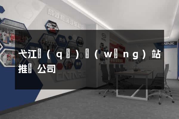 弋江區(qū)網(wǎng)站推廣公司