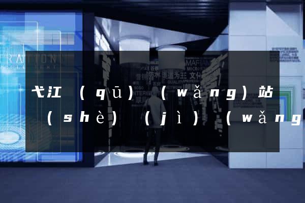 弋江區(qū)網(wǎng)站設(shè)計(jì)網(wǎng)站建設(shè)