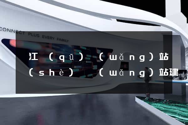弋江區(qū)網(wǎng)站設(shè)計網(wǎng)站建設(shè)