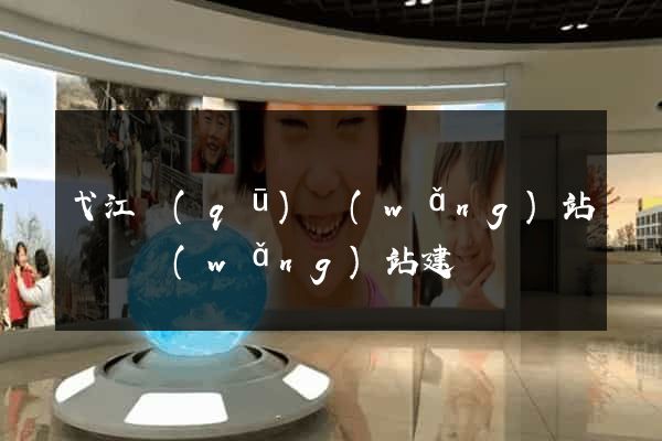 弋江區(qū)網(wǎng)站設計網(wǎng)站建設