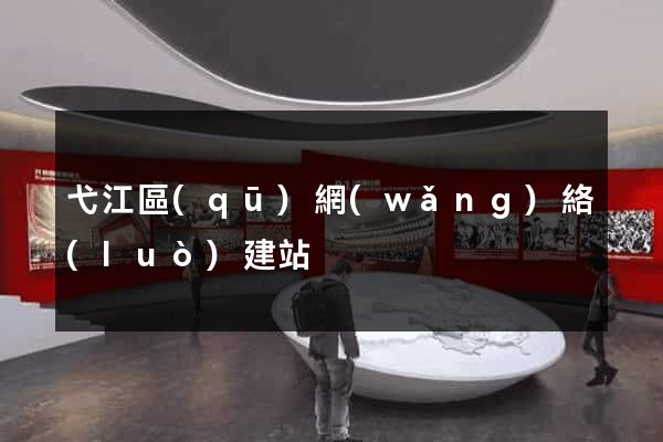 弋江區(qū)網(wǎng)絡(luò)建站