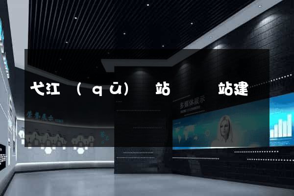弋江區(qū)網站設計網站建設