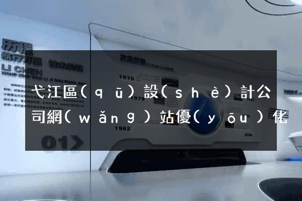 弋江區(qū)設(shè)計公司網(wǎng)站優(yōu)化