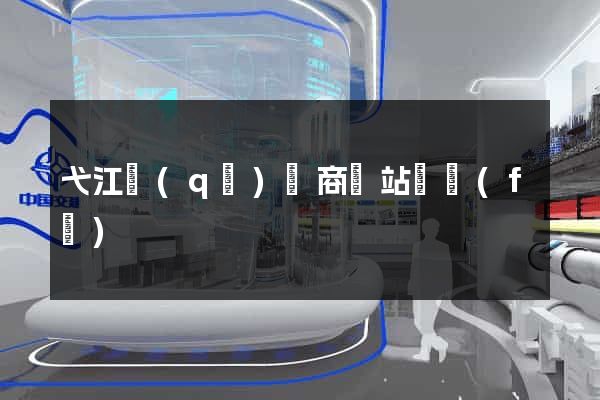弋江區(qū)電商網站開發(fā)