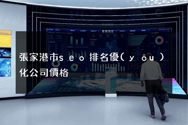張家港市seo排名優(yōu)化公司價格