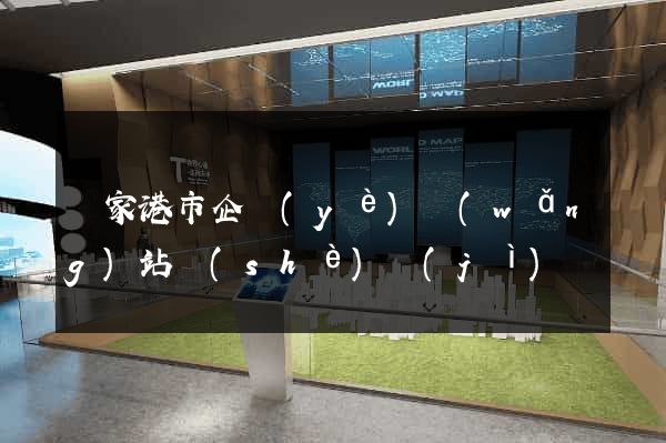 張家港市企業(yè)網(wǎng)站設(shè)計(jì)