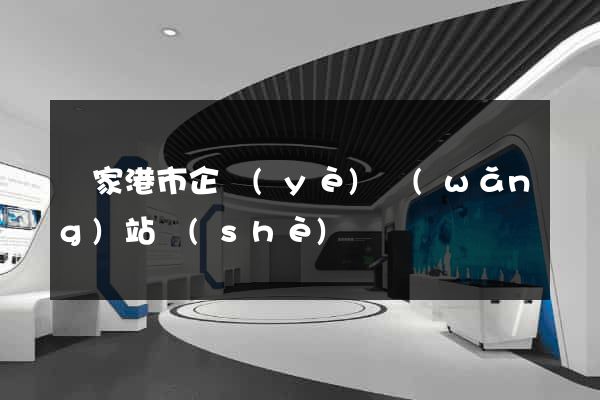 張家港市企業(yè)網(wǎng)站設(shè)計