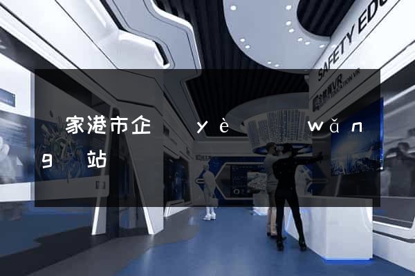 張家港市企業(yè)網(wǎng)站設計