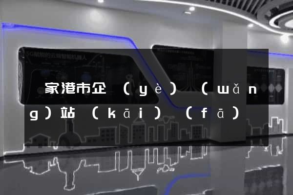 張家港市企業(yè)網(wǎng)站開(kāi)發(fā)