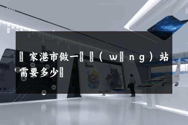 張家港市做一個網(wǎng)站需要多少錢