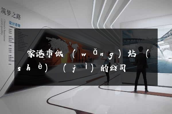 張家港市做網(wǎng)站設(shè)計(jì)的公司
