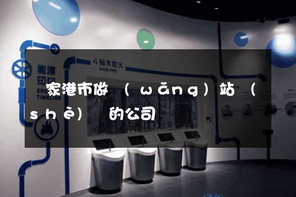 張家港市做網(wǎng)站設(shè)計的公司