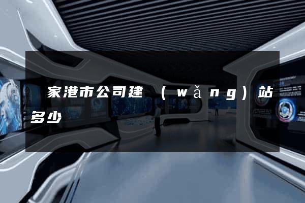 張家港市公司建網(wǎng)站多少錢