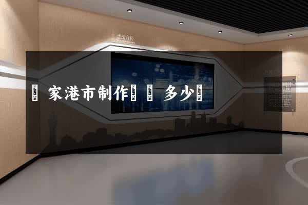 張家港市制作網頁多少錢