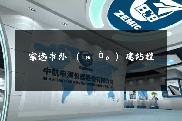 張家港市外貿(mào)建站推廣
