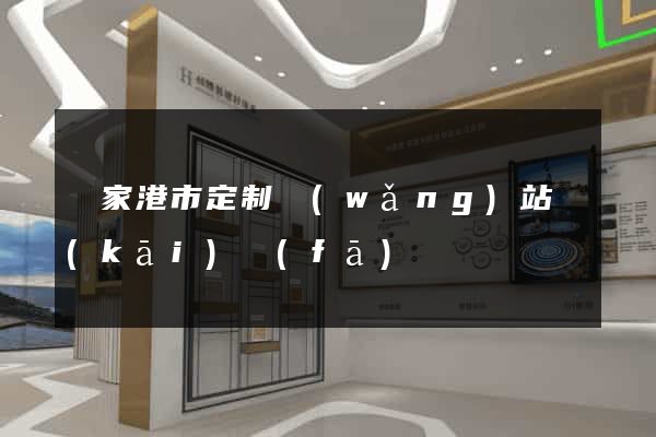張家港市定制網(wǎng)站開(kāi)發(fā)